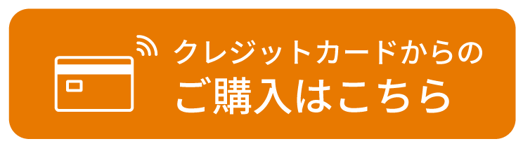クレジットでのご購入はこちら