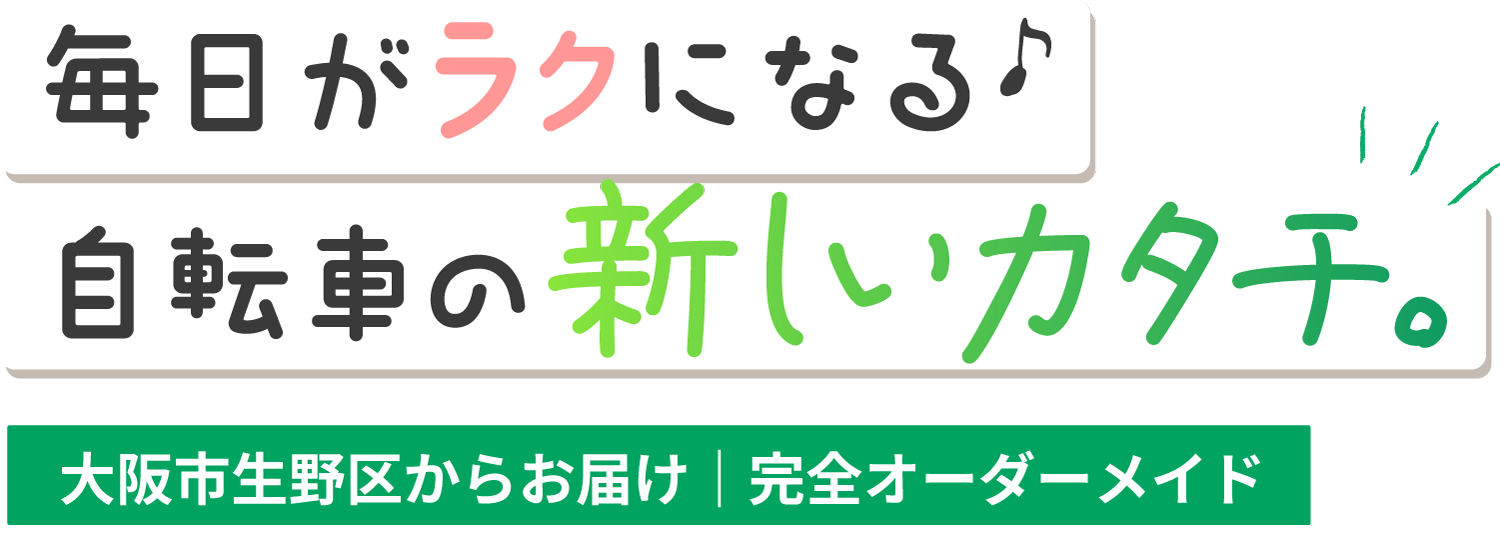 大阪市生野区の弊社は、傘のような役割を持つ自転車やシニアカーに取り付ける便利な屋根を製作しています。