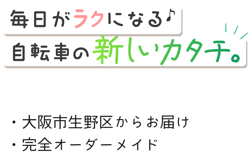 大阪市生野区の弊社は、傘のような役割を持つ自転車やシニアカーに取り付ける便利な屋根を製作しています。